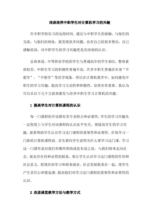 浅谈培养中职学生对计算机学习的兴趣