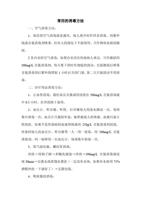 常用的消毒方法
