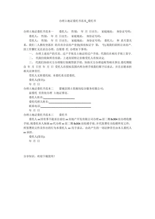 办理土地证委托书范本_委托书_1