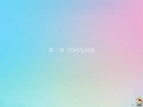 2019届高中数学第一章空间几何体的结构(第1课时)棱柱、棱锥、棱台的结构特征课件新人教A版