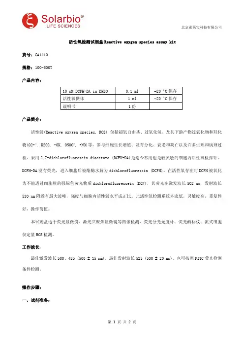 活性氧检测试剂盒 说明书
