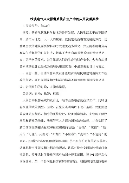 电气火灾报警系统在生产中的应用及重要性