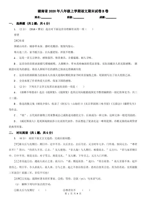 湖南省2020年八年级上学期语文期末试卷B卷
