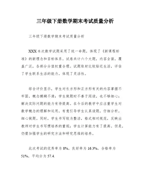 三年级下册数学期末考试质量分析 2