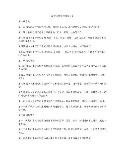 超市水果管理制度大全