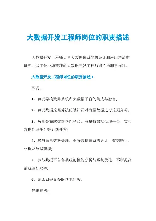 大数据开发工程师岗位的职责描述
