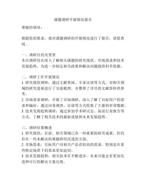 课题调研开展情况报告
