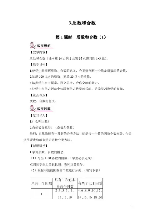 五年级下册数学质数和合数(1)教案