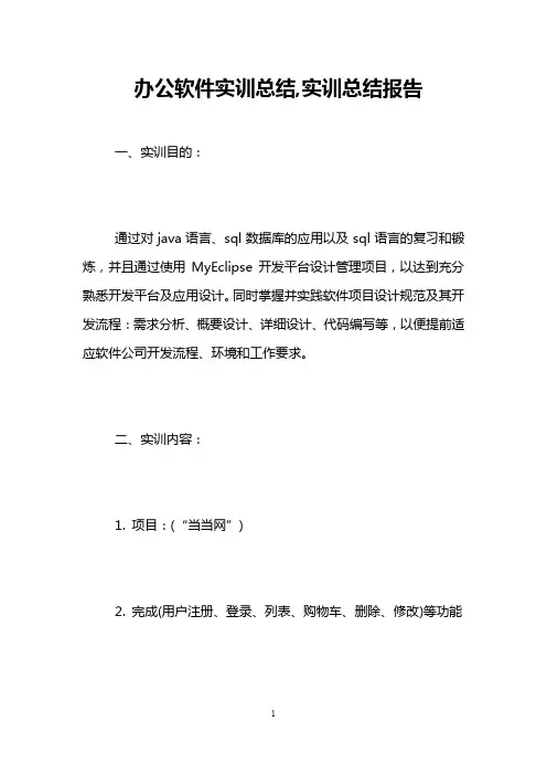 办公软件实训总结,实训总结报告