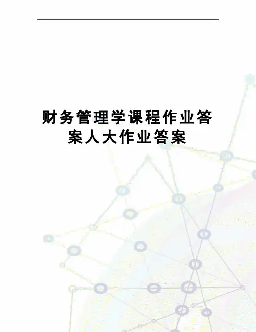 财务管理学课程作业答案人大作业答案