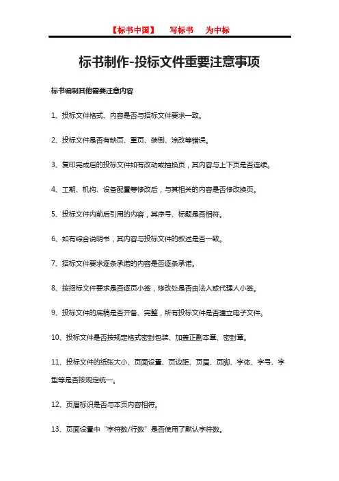 标书制作-投标文件重要注意事项