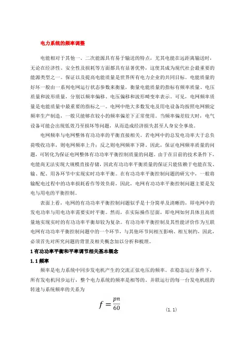 电力系统有功功率平衡 电力系统稳态分析陈珩 