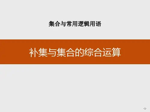 补集与集合的综合运算