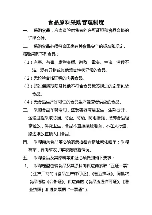 食品原料采购管理制度