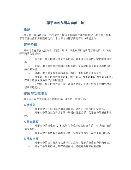 椰子肉的作用与功能主治