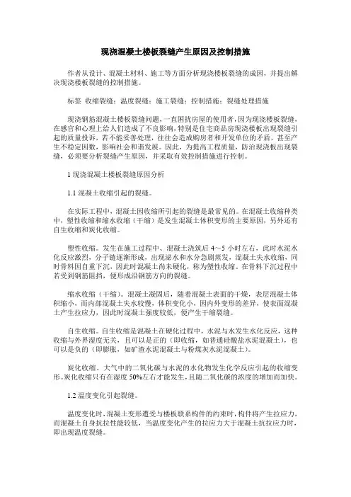 现浇混凝土楼板裂缝产生原因及控制措施
