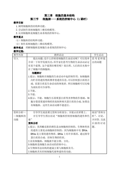 人教版高中生物必修一3.3细胞核——系统的控制中心优质教案