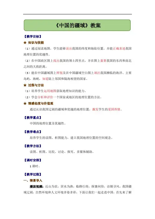 《中国的疆域》教案 湘教版地理