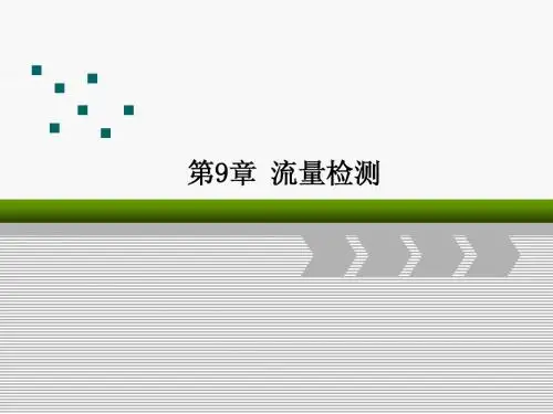 9-1流量-概述