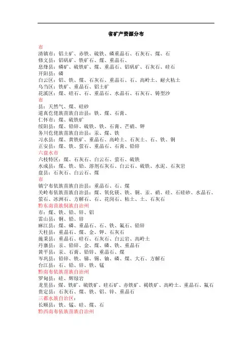 贵州矿产资源分布