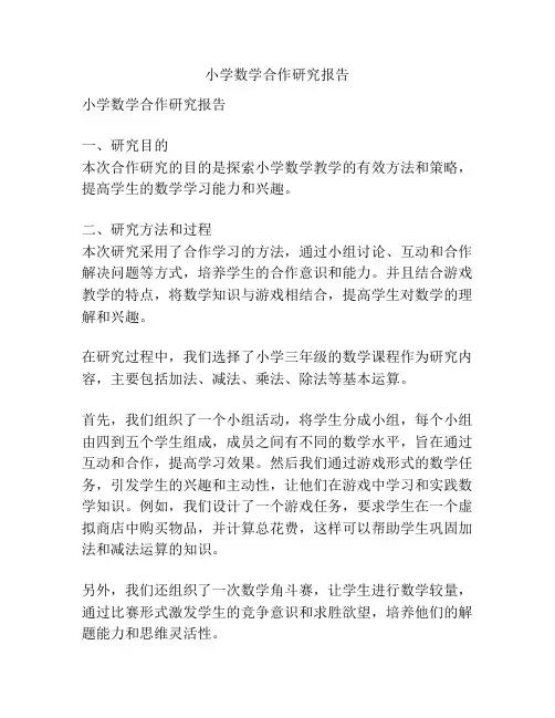 小学数学合作研究报告