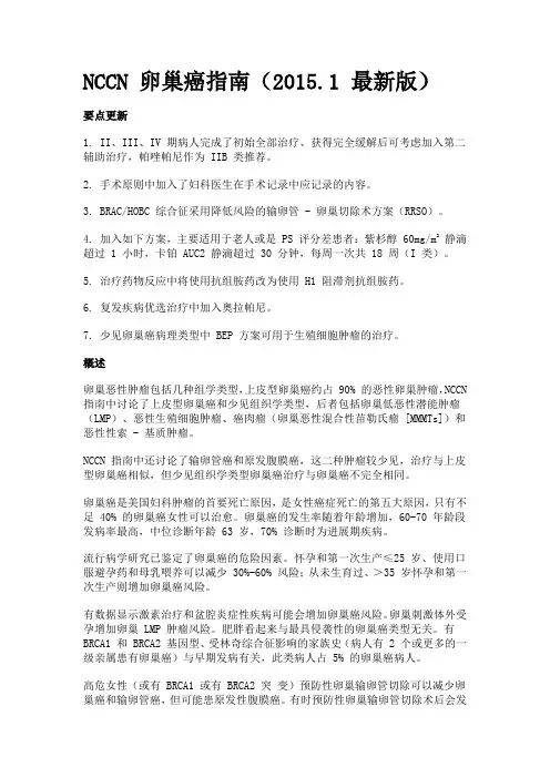 NCCN 卵巢癌指南