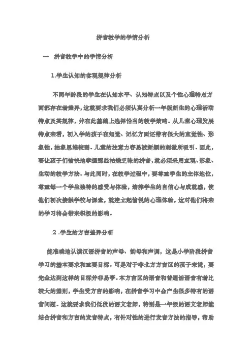 拼音教学的学情分析报告