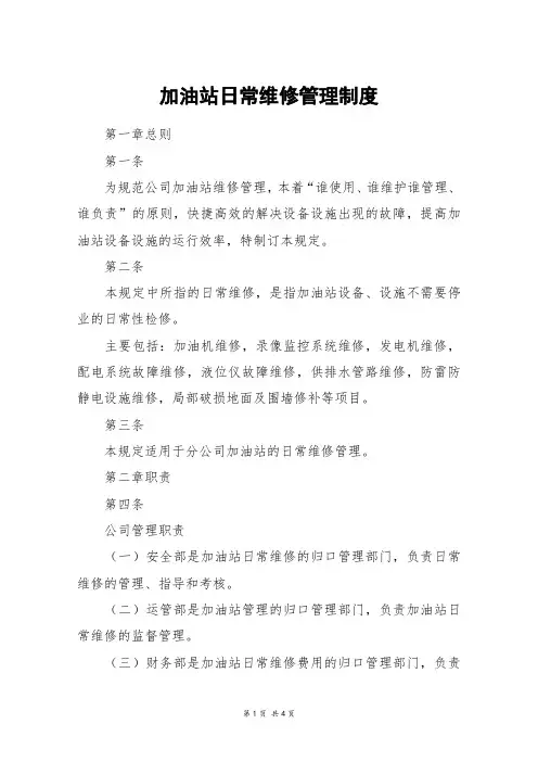 加油站日常维修管理制度