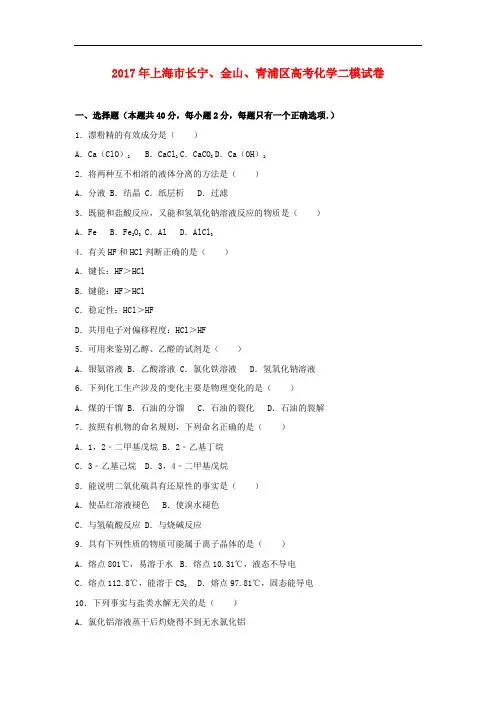上海市长宁、金山、青浦区高考化学二模试卷(含解析)