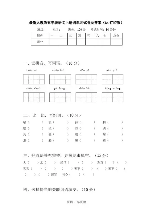 最新人教版五年级语文上册四单元试卷及答案(A4打印版)