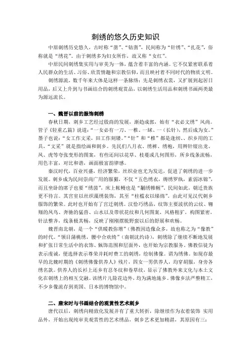 刺绣的悠久历史知识