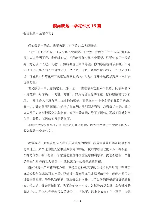 假如我是一朵花作文15篇