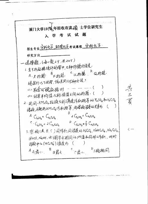 厦门大学 厦大 1997年分析化学 考研真题及答案解析