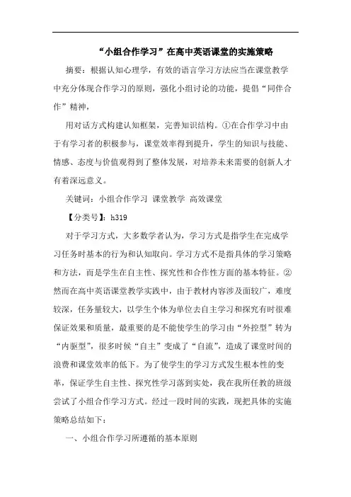 “小组合作学习”在高中英语课堂实施论文