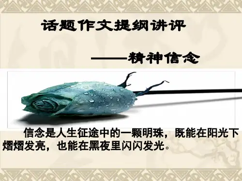 “精神信念”话题作文提纲讲评