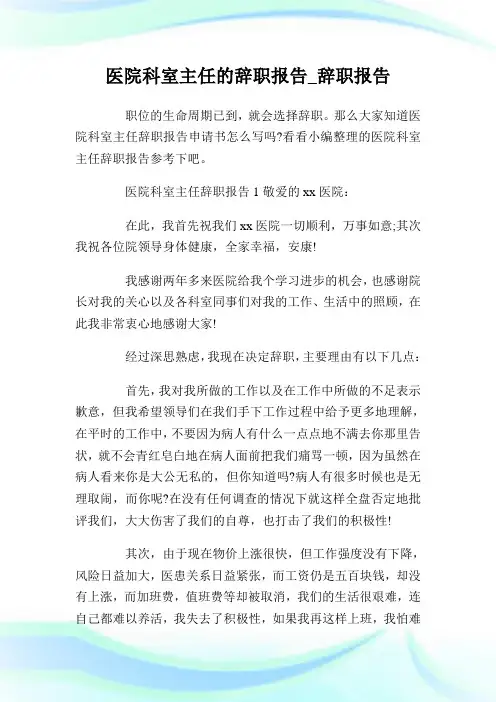 医院科室主任的辞职报告_辞职报告.doc