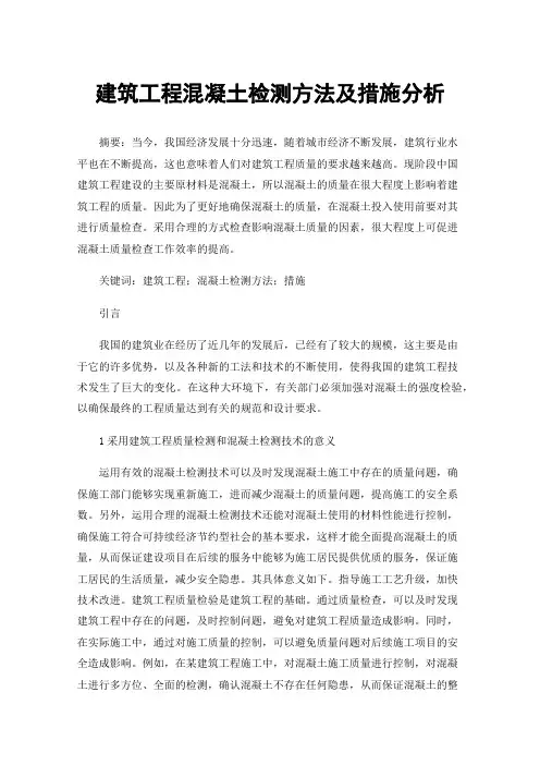 建筑工程混凝土检测方法及措施分析