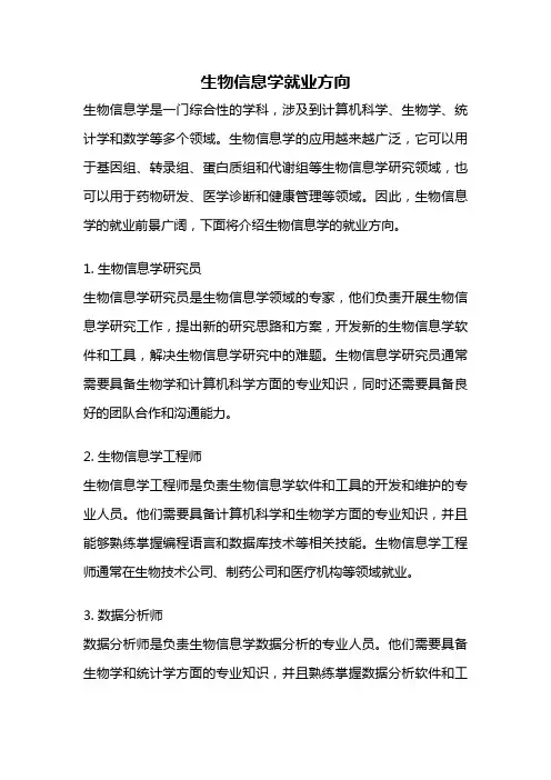 生物信息学就业方向