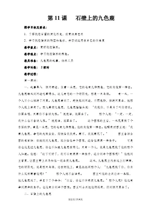 五年级下册美术教案-11石壁上的九色鹿 ｜湘美版