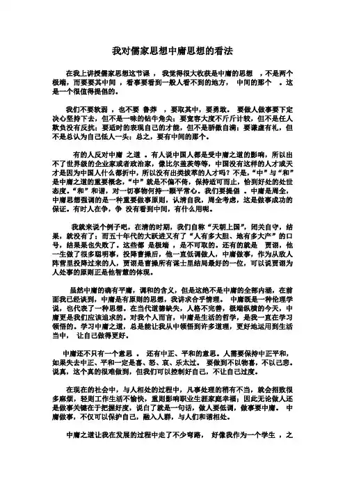 我对儒家思想中庸思想的看法