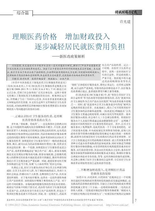 理顺医药价格增加财政投入逐步减轻居民就医费用负担_新医改政策解析_许光建