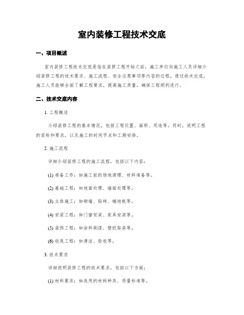 室内装修工程技术交底