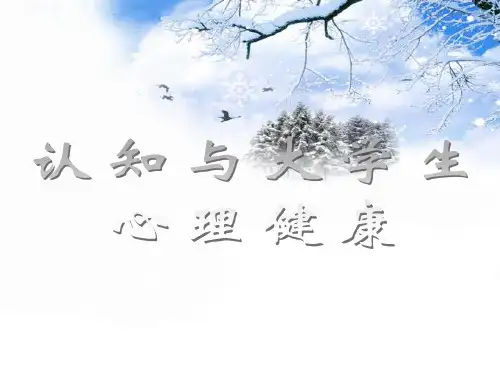 认知与大学生心理健康2