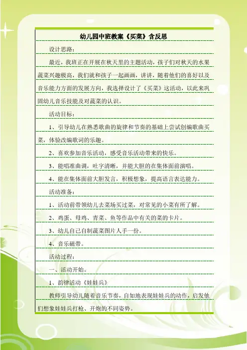 幼儿园中班教案《买菜》含反思.doc