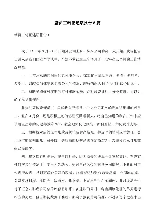 新员工转正述职报告8篇