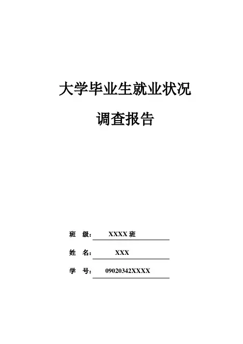 大学毕业生就业状况调查报告