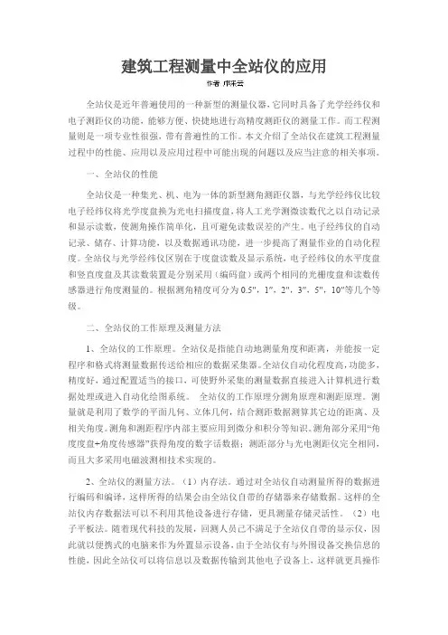 建筑工程测量中全站仪的应用