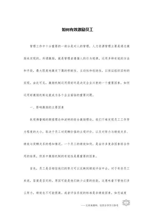 如何有效激励员工