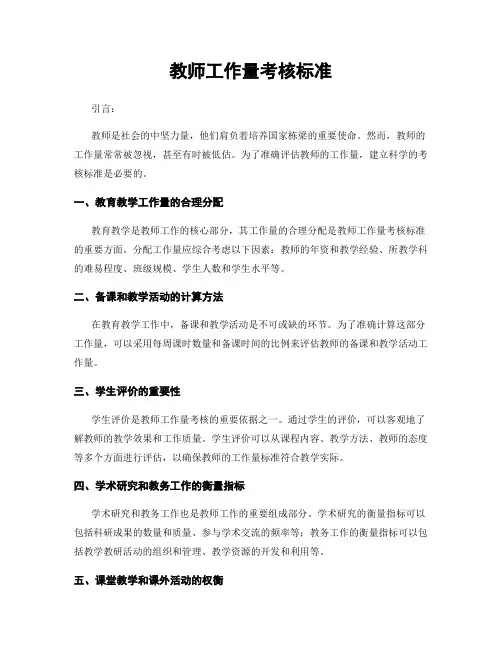 教师工作量考核标准
