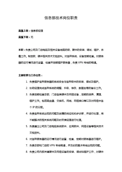 信息部技术岗位职责